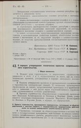 Постановление Центрального Исполнительного Комитета и Совета Народных Комиссаров. О порядке утверждения технических проектов непромышленного строительства. 4 января 1928 г. 