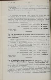 Постановление Центрального Исполнительного Комитета и Совета Народных Комиссаров. Об освобождении от единого сельско-хозяйственного налога посевов люцерны, входящих необходимым элементом в хлопковый севооборот. 4 января 1928 г.