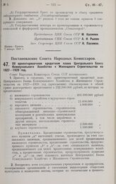 Постановление Совета Народных Комиссаров. Об ориентировочном кредитном плане Центрального Банка Коммунального Хозяйства и Жилищного Строительства на 1927-1928 год. 20 декабря 1927 г.