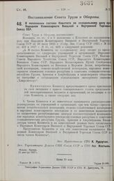 Постановление Совета Труда и Обороны. О пополнении состава Комитета по холодильному делу при Народном Комиссариате Внешней и Внутренней Торговли Союза ССР. 21 декабря 1927 г.