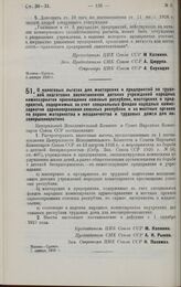 Постановление Центрального Исполнительного Комитета и Совета Народных Комиссаров. О налоговых льготах для мастерских и предприятий, по. трудовой подготовке воспитанников детских учреждений народных комиссариатов просвещения союзных республик, маст...