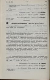 Постановление Центрального Исполнительного Комитета и Совета Народных Комиссаров. О надзоре за соблюдением этикетных цен на товары. 11 января 1928 г.