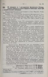 Постановление Центрального Исполнительного Комитета и Совета Народных Комиссаров. Об изменении ст. 1 постановления Центрального Исполнительного Комитета и Совета Народных Комиссаров Союза ССР о потребительской кооперации. 11 января 1928 г. 