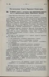 Постановление Совета Народных Комиссаров. О порядке выдачи и погашения ссуд переселенцам, водворяемым на переселенческие фонды общесоюзного значения. 31 декабря 1927 г. 