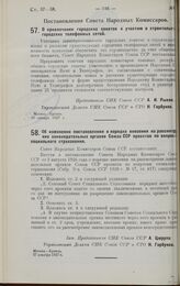 Постановление Совета Народных Комиссаров. О привлечении городских советов к участию в строительстве городских телефонных сетей. 18 января 1927 г.