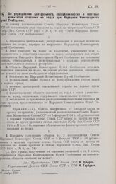 Постановление Совета Народных Комиссаров. Об упразднении центрального, республиканских и местных комитетов спасания на водах при Народном Комиссариате Путей Сообщения. 30 декабря 1927 г. 