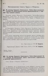 Постановление Совета Труда и Обороны. По докладу Народного Комиссариата Рабоче-Крестьянской Инспекции об использовании льняной промышленностью в 1926-1927 году льняного волокна. 29 ноября 1927 г. 