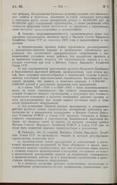 Постановление Совета Труда и Обороны. По докладу Народного Комиссариата Рабоче-Крестьянской Инспекции об обследовании нового капитального строительства в бумажной промышленности. 18 января 1928 г. 