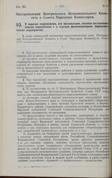 Постановление Центрального Исполнительного Комитета и Совета Народных Комиссаров. О задачах переселения, его организации, основах составления планов переселения и о порядке финансирования переселенческих мероприятий. 18 января 1928 г. 