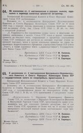 Постановление Центрального Исполнительного Комитета и Совета Народных Комиссаров. Об изменении ст. 4 постановления о порядке вывоза, пересылки и перевода валютных ценностей за-границу. 18 января 1928 г. 