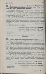 Постановление Центрального Исполнительного Комитета и Совета Народных Комиссаров. Об изменении постановления Центрального Исполнительного Комитета и Совета Народных Комиссаров Союза ССР от 24 августа 1927 года о самообложении населения. 23 января ...