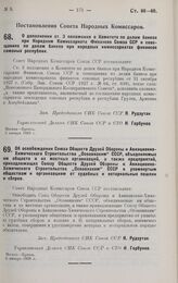 Постановление Совета Народных Комиссаров. О дополнении ст. 3 положения о Комитете по делам банков при Народном Комиссариате Финансов Союза ССР и совещаниях по делам банков при народных комиссариатах финансов союзных республик. 3 января 1928 г. 