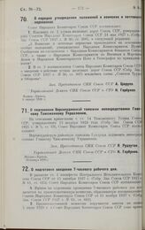 Постановление Совета Народных Комиссаров. О порядке утверждения положений о воинских и почтовых перевозках. 9 января 1928 г. 