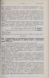 Постановление Совета Народных Комиссаров. О мероприятиях по своевременному приступу к строительным работам и обеспечению их рабочей силой в строительном сезоне 1928 года. 23 января 1928 г. 