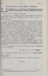 Постановление Совета Труда и Обороны. Об изменении ст. 3 положения об Элеваторном Комитете при Народном Комиссариате Внешней и Внутренней Торговли Союза ССР. 2 января 1928 г. 