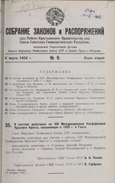 Постановление Совета Народных Комиссаров. О составе делегации на XIII Международную Конференцию Красного Креста, созываемую в 1928 г. в Гааге. 21 февраля 1928 г.