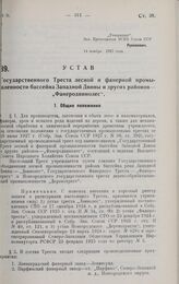 Устав Государственного Треста лесной и фанерной промышленности бассейна Западной Двины и других районов «Фанеродвинолес». Утверждено ВСНХ СССР 14 ноября 1927 г. 