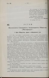 Устав Всесоюзного Смешанного Акционерного Общества «Мясопродукт». Утверждено Народным Комиссариатом Внешней и Внутренней Торговли СССР 29 декабря 1927 г. 