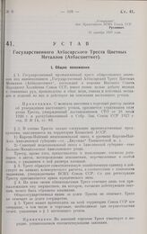 Устав Государственного Атбасарского Треста Цветных Металлов (Атбасцветмет). Утверждено ВСНХ СССР 31 декабря 1927 г. 