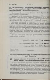 Постановление Центрального Исполнительного Комитета и Совета Народных Комиссаров. Об изменении ст. 4 постановления Центрального Исполнительного Комитета и Совета Народных Комиссаров Союза ССР о мероприятиях по борьбе с детской беспризорностью. 1 ф...