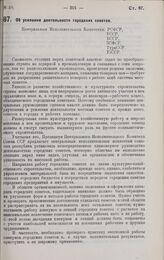 Постановление Президиума Центрального Исполнительного Комитета. Об усилении деятельности городских советов. 8 февраля 1928 г.