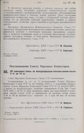 Постановление Совета Народных Комиссаров. Об изменении таксы на международные посылки весом свыше 5 кг до 10 кг. 20 ноября 1927 г. 