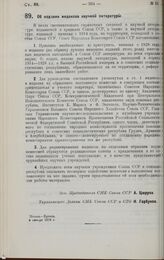 Постановление Совета Народных Комиссаров. Об издании индексов научной литературы. 9 января 1928 г.