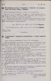 Постановление Совета Народных Комиссаров. Об изменении статьи 3 положения о Комитете по стандартизации при Совете Труда и Обороны. 10 января 1928 г.