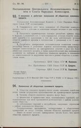 Постановление Центрального Исполнительного Комитета и Совета Народных Комиссаров. О введении в действие положения об обществах взаимного кредита. 8 февраля 1928 г. 