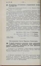 Постановление Совета Народных Комиссаров. О порядке утверждения и выполнения планов использования специального капитала Центрального Банка Коммунального Хозяйства и Жилищного Строительства для целей кредитования рабочего жилищного строительства. 2...