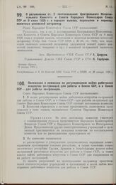 Постановление Совета Народных Комиссаров. Положение о комиссии по регулированию найма работников искусств за-границей для работы в Союзе ССР, и в Союзе ССР — для работы за-границей. 30 января 1928 г. 