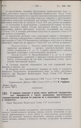 Постановление Совета Народных Комиссаров. О порядке внесения в доход казны прибылей государственных предприятий, а также дивидендов, причитающихся государственным органам по участию их в акционерных обществах и синдикатах. 2 февраля 1928 г. 