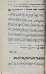 Постановление Центрального Исполнительного Комитета и Совета Народных Комиссаров. Об ответственности за нарушение законов о капитальном строительстве. 1 февраля 1928 г. 