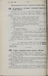 Постановление Совета Народных Комиссаров. Об изменении ст. 192 общего таможенного тарифа по привозной торговле. 24 января 1928 г.