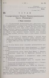 Устав Государственного Южного Машиностроительного Треста «Южмаштрест». Утверждено ВСНХ СССР 12 января 1928 г. 