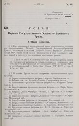 Устав Первого Государственного Хлопчато-Бумажного Треста. Утверждено ВСНХ СССР 16 февраля 1928 г.