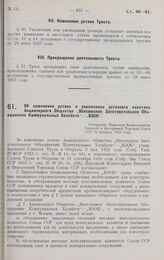 Об изменении устава и увеличении уставного капитала Акционерного Общества «Всесоюзное Заготовительное Объединение Коммунальных Хозяйств» — «ВЗОК». Утверждено Народным Комиссариатом Внешней и Внутренней Торговли СССР 10 февраля 1928 г. 