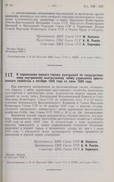 Постановление Центрального Исполнительного Комитета и Совета Народных Комиссаров. О перенесении первого тиража выигрышей по государственному внутреннему выигрышному займу укрепления крестьянского хозяйства с октября 1928 года на июнь 1928 года. 29...