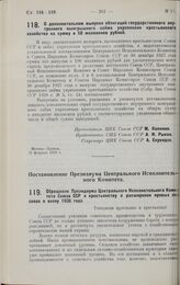 Постановление Центрального Исполнительного Комитета и Совета Народных Комиссаров. О дополнительном выпуске облигаций государственного внутреннего выигрышного займа укрепления крестьянского хозяйства на сумму в 50 миллионов рублей. 29 февраля 1928 г.