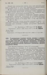 Постановление Совета Народных Комиссаров. О распределении страховых взносов, вносимых в центральное управление социального страхования Народного Комиссариата Труда Союза ССР за работников учреждений и предприятий Союза ССР за-границей, между фонда...