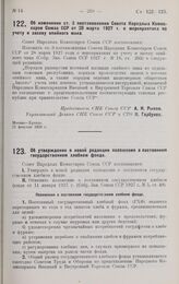 Постановление Совета Народных Комиссаров. Об изменении ст. 3 постановления Совета Народных Комиссаров Союза ССР от 28 марта 1927 г. о мероприятиях по учету и засеву опийного мака. 21 февраля 1928 г.