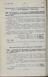 Постановление Совета Народных Комиссаров. О назначении тов. Артюхиной, А.В. членом комиссии по разработке вопроса о практическом проведении в жизнь 7-часового рабочего дня. 27 января 1928 г.