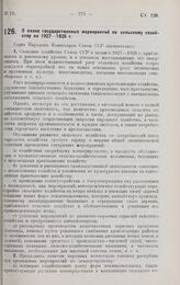 Постановление Совета Народных Комиссаров. О плане государственных мероприятий по сельскому хозяйству на 1927-1928 год. 2 марта 1928 г. 