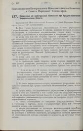 Постановление Центрального Исполнительного Комитета и Совета Народных Комиссаров. Положение об Арбитражной Комиссии при Средне-Азиатском Экономическом Совете. 22 февраля 1928 г.