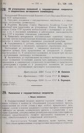 Постановление Центрального Исполнительного Комитета и Совета Народных Комиссаров. Об утверждении положений о государственных синдикатах и синдикатских соглашениях (конвенциях). 29 февраля 1928 г.