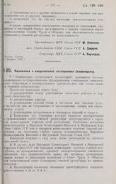 Постановление Центрального Исполнительного Комитета и Совета Народных Комиссаров. Положение о синдикатских соглашениях (конвенциях). 29 февраля 1928 г.