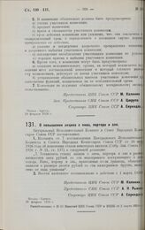 Постановление Центрального Исполнительного Комитета и Совета Народных Комиссаров. О повышении акциза с пива, портера и эля. 29 февраля 1928 г. 