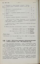 Постановление Центрального Исполнительного Комитета и Совета Народных Комиссаров. О мерах к обеспечению сокращения административно-хозяйственных расходов в 1927-1928 бюджетном году. 29 февраля 1928 г.