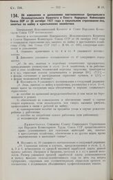 Постановление Центрального Исполнительного Комитета и Совета Народных Комиссаров. Об изменении и дополнении постановления ЦИК и СНК Союза ССР от 26 октября 1927 года о социальном страховании лиц, занятых по найму в крестьянских хозяйствах. 14 март...