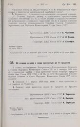 Постановление Центрального Исполнительного Комитета и Совета Народных Комиссаров. Об отмене акциза с меда крепостью до 14 градусов. 14 марта 1928 г. 